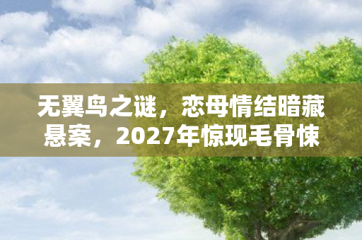 2027年惊现毛骨悚然真相图片