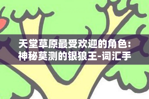 揭秘天堂草原TOP3角色图片