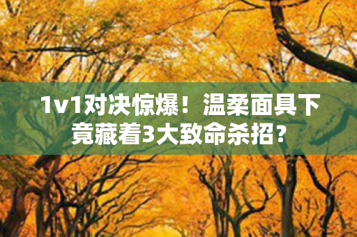 温柔面具下竟藏着3大致命杀招图片