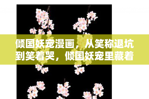 倾国妖宠里藏着落差真相图片