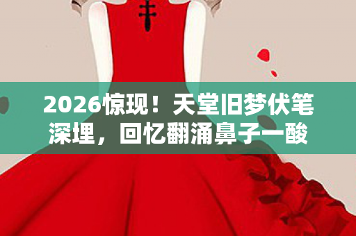 天堂旧梦伏笔深埋图片