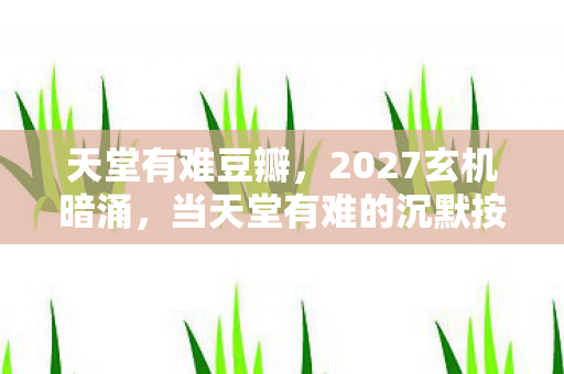 当天堂有难的沉默按键图片