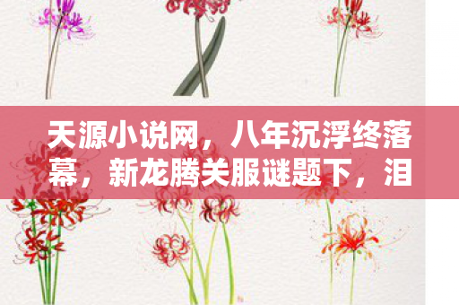 新龙腾关服谜题下图片