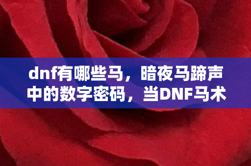 当DNF马术悬案撞上毛骨悚然真相图片