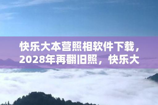 快乐大本营照相软件里藏着谁图片