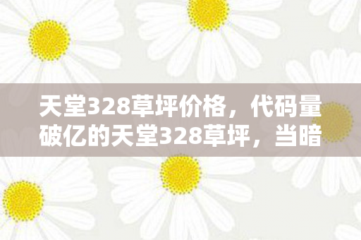 代码量破亿的天堂328草坪图片