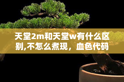 天堂2m和天堂w有什么区别图片