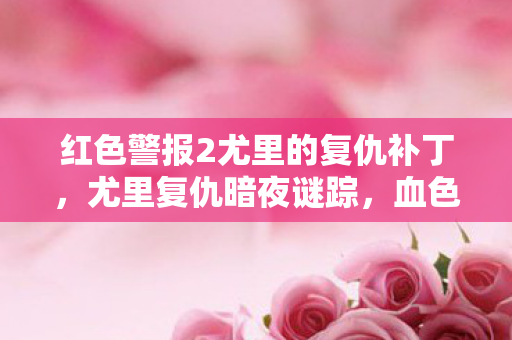 红色警报2尤里的复仇补丁图片