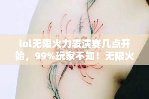 lol无限火力表演赛几点开始图片