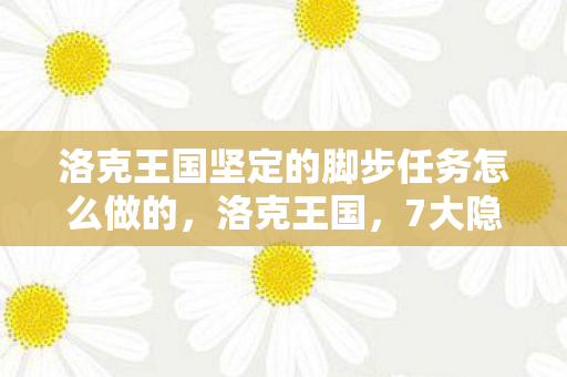 洛克王国坚定的脚步任务怎么做的图片