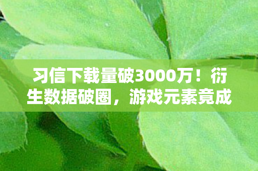 游戏元素竟成音乐综艺新宠图片