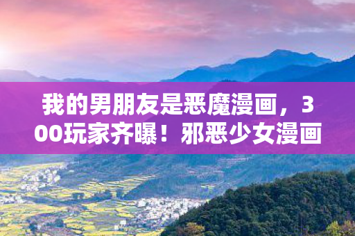 邪恶少女漫画之我的男友疑点重重图片