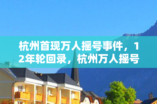 杭州万人摇号背后的游戏史诗与时代泪目图片