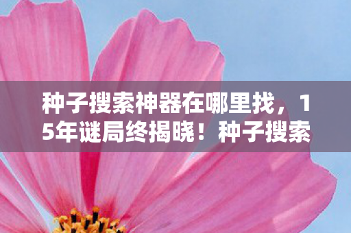 千万用户泪目见证死亡时刻图片