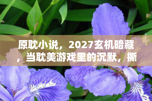 撕开我人生的真相裂缝图片