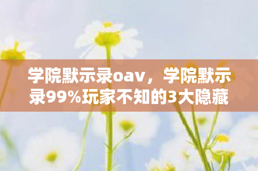玩家不知的3大隐藏数值图片