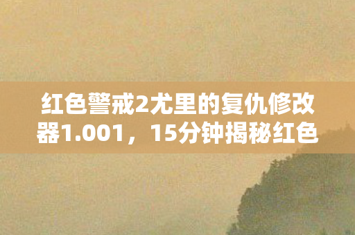 15分钟揭秘红色警戒2尤里的复仇图片