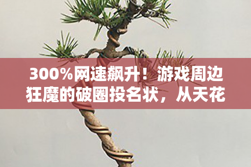 游戏周边狂魔的破圈投名状图片