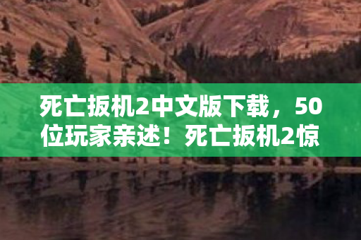 死亡扳机2惊现AI复活疑点图片