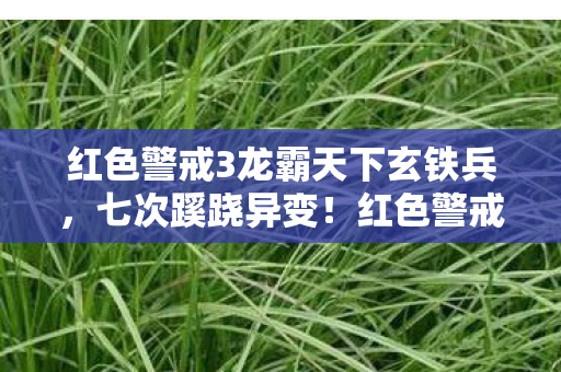 红色警戒3龙霸天下背后真相让人后背发凉图片