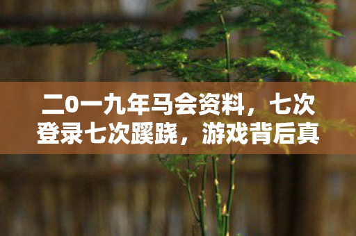 游戏背后真相让我后背发凉图片