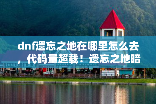 遗忘之地暗线触发头皮发麻级时空坍缩图片
