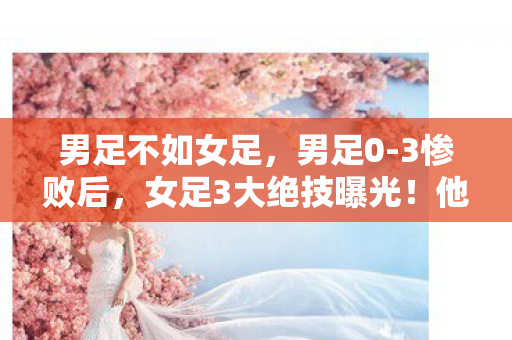 女足3大绝技曝光图片
