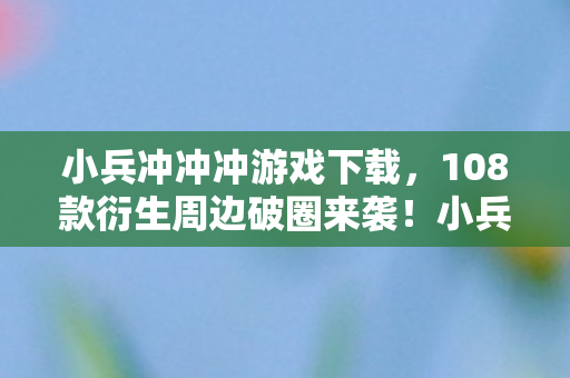 小兵冲冲冲如何让我从玩家变家徒四壁图片
