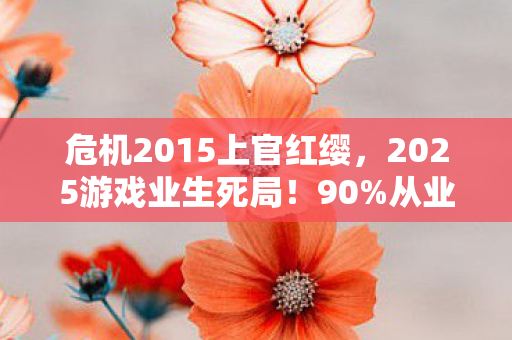 危机2015上官红缨图片