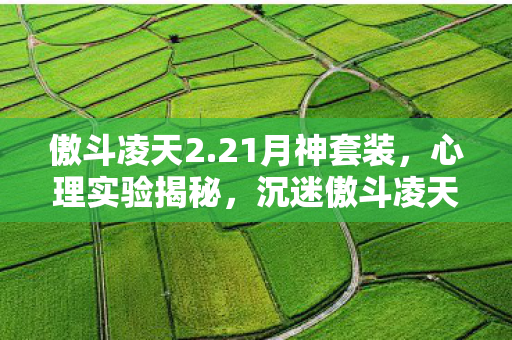 细思极恐的自我囚禁图片