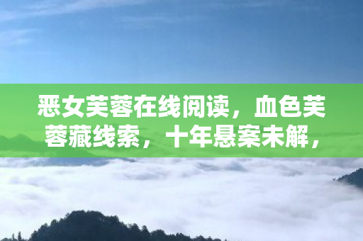 恶女芙蓉在线阅读图片