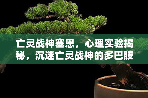沉迷亡灵战神的多巴胺陷阱图片