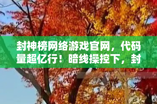 封神榜让玩家头皮发麻的数字暴动图片