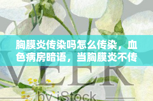 当胸膜炎不传染的告示成为死亡倒计时图片