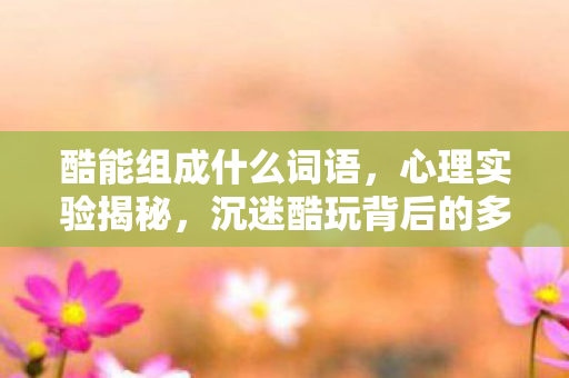 沉迷酷玩背后的多巴胺陷阱图片