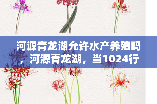 河源青龙湖允许水产养殖吗图片