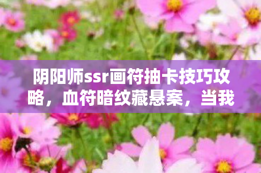 当我的杀戮成为阴阳寮最毛骨悚然的SSR诅咒图片