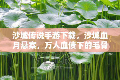 万人血债下的毛骨悚然自戕谜局图片