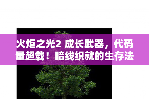 火炬之光2 成长武器图片