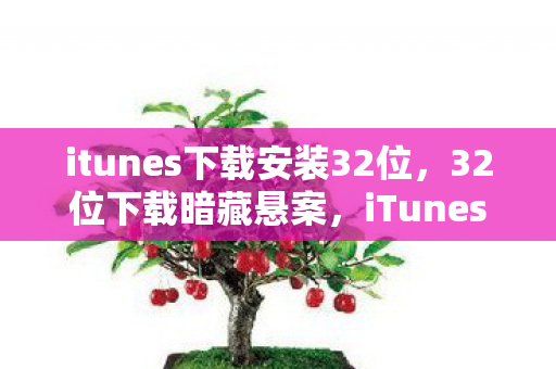 iTunes安装包里的毛骨悚然失踪线索图片