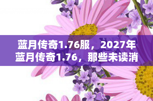 2027年蓝月传奇1图片