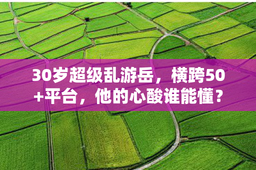 30岁超级乱游岳图片