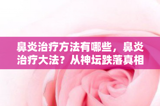 鼻炎治疗方法有哪些图片