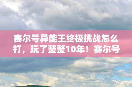赛尔号异能王终极挑战怎么打图片