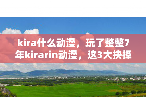 玩了整整7年kirarin动漫图片