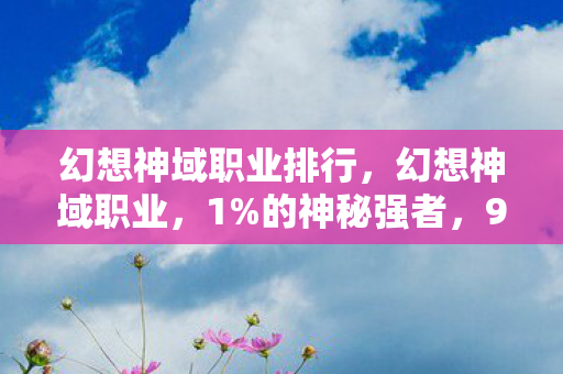 的凡人竟被这设定扎心了图片