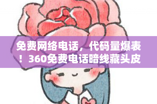 360免费电话暗线藏头皮发麻的数字文明叛乱图片