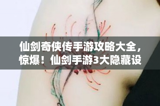 仙剑奇侠传手游攻略大全图片