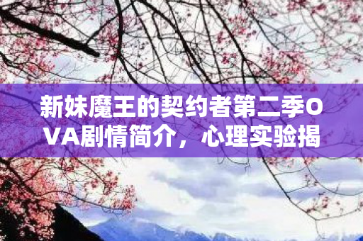 新妹魔王的契约者第二季OVA剧情简介图片