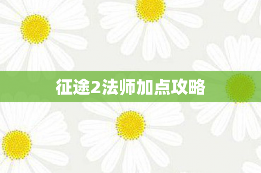 征途2法师加点攻略 征途2法师加点攻略